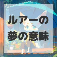 ルアーの夢のサムネイル画像