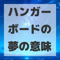 ハンガーボードの夢のサムネイル画像