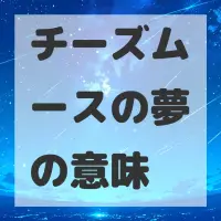 チーズムースの夢のサムネイル