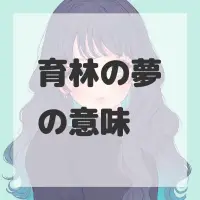 育林の夢のサムネイル画像