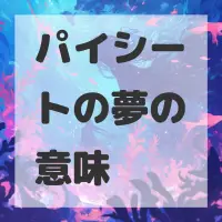 パイシートの夢のサムネイル