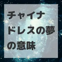 チャイナドレスの夢のサムネイル画像