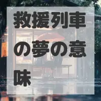 救援列車の夢のサムネイル