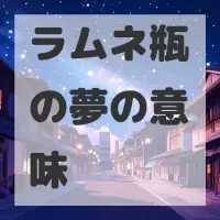 ラムネ瓶の夢のサムネイル画像