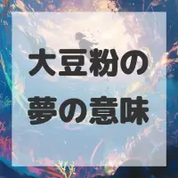 大豆粉の夢のサムネイル