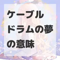 ケーブルドラムの夢のサムネイル画像