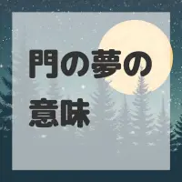 門の夢のサムネイル