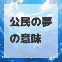 公民の夢のサムネイル画像