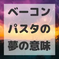 ベーコンパスタの夢のサムネイル画像