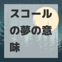 スコールの夢のサムネイル