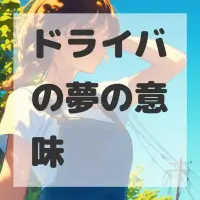 ドライバの夢のサムネイル画像