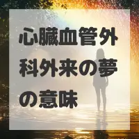 心臓血管外科外来の夢のサムネイル画像