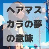 ヘアマスカラの夢のサムネイル画像