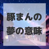 豚まんの夢のサムネイル画像