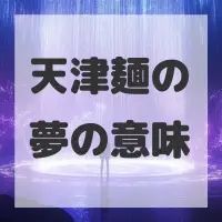 天津麺の夢のサムネイル