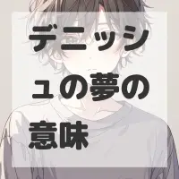 デニッシュの夢のサムネイル