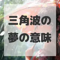 三角波の夢のサムネイル画像