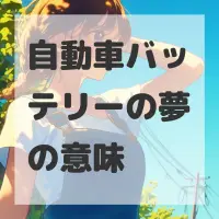 自動車バッテリーの夢のサムネイル画像