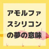アモルファスシリコンの夢のサムネイル