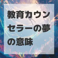 教育カウンセラーの夢のサムネイル画像