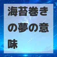 海苔巻きの夢のサムネイル