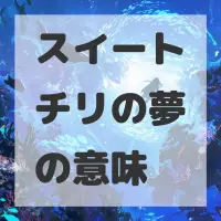 スイートチリの夢のサムネイル画像