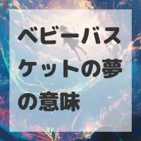 ベビーバスケットの夢のサムネイル画像