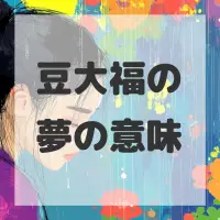 豆大福の夢のサムネイル画像