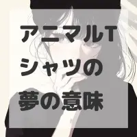 アニマルTシャツの夢のサムネイル画像