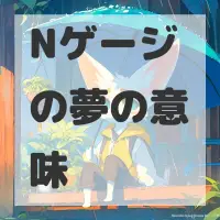 Nゲージの夢のサムネイル画像