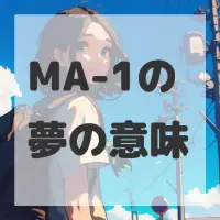 MA-1の夢のサムネイル画像