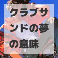 クラブサンドの夢のサムネイル画像