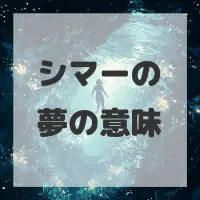 シマーの夢のサムネイル画像