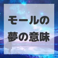 モールの夢のサムネイル画像