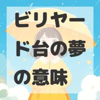 ビリヤード台の夢のサムネイル