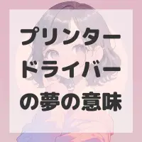 プリンタードライバーの夢のサムネイル画像