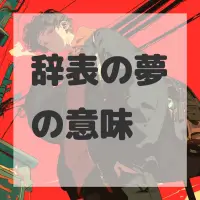 辞表の夢のサムネイル画像