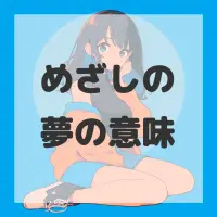 めざしの夢のサムネイル