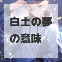 白土の夢のサムネイル画像