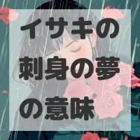 イサキの刺身の夢のサムネイル画像