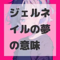 ジェルネイルの夢のサムネイル画像