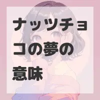 ナッツチョコの夢のサムネイル