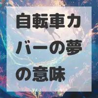 自転車カバーの夢のサムネイル
