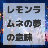 レモンラムネの夢のサムネイル