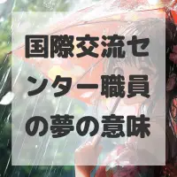 国際交流センター職員の夢のサムネイル画像