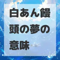 白あん饅頭の夢のサムネイル