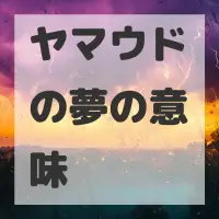 ヤマウドの夢のサムネイル画像