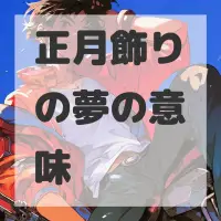 正月飾りの夢のサムネイル画像