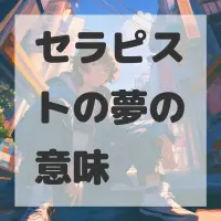 セラピストの夢のサムネイル画像