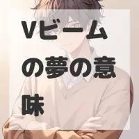 Vビームの夢のサムネイル画像